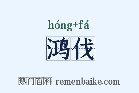 鸿伐是什么意思的图片